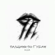 К.Е.А. - Пальцами по губам