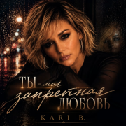 Kari B. - Ты моя запретная любовь