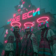 Кибербабки - Иже еси