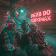 КИБЕРБАБКИ - Рейв во хоромах