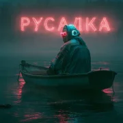 Кибербабки - Русалка