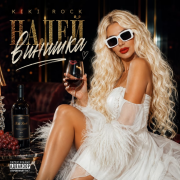 Kiki Rock - Налей винишка