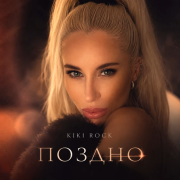 Kiki Rock - Поздно
