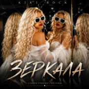 Kiki Rock - Зеркала
