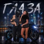 Кира Тимралеева - Глаза