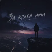 Коляныч, Zippo - За краем ночи