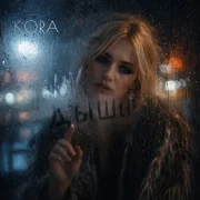 KORA - Дыши