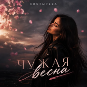 КОСТЫРЕВА - Чужая весна