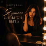 Костырева - Я устала сильной быть