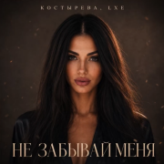 Костырева, LXE - Не забывай меня