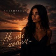 Костырева - Но мы молчим