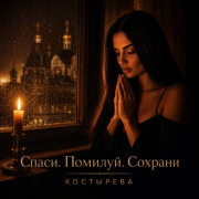 Костырева - Спаси. Помилуй. Сохрани