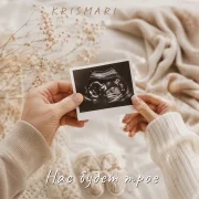 Krismari - Нас будет трое