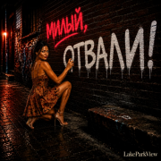 Lakeparkview - Милый, Отвали!
