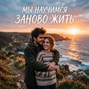 Lidiia, Арсений Романов - Мы научимся заново жить