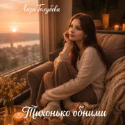 Лиза Голубева - Тихонько обними