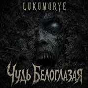Lukomorye - Чудь Белоглазая