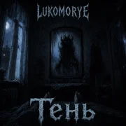 LUKOMORYE - Тень
