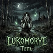 Lukomorye - Топь