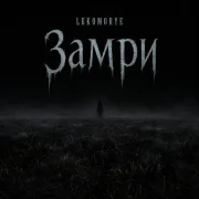 Lukomorye - Замри