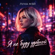 Луна Мэй - Я не буду удобной
