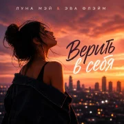 Луна Мэй, Эва Флэйм - Верить в себя
