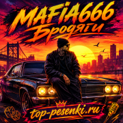 Mafia666 - Бродяги