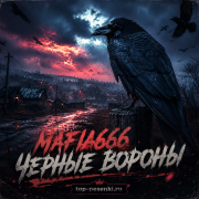 Mafia666 - Черные вороны