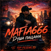 Mafia666 - Душа пацана