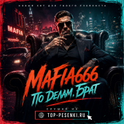 Mafia666 - По Делам, Брат