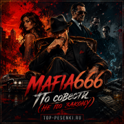 Mafia666 - По совести (Не по закону)