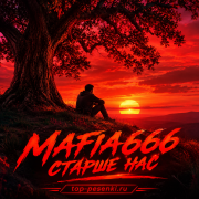 Mafia666 - Старше нас