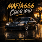 Mafia666 - Свой ход
