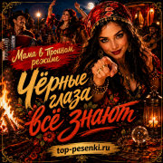 Мама В Тройном Режиме - Чёрные глаза всё знают