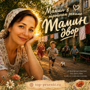 Мама В Тройном Режиме - Мамин двор
