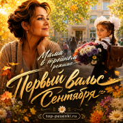 Мама В Тройном Режиме - Первый вальс Сентября