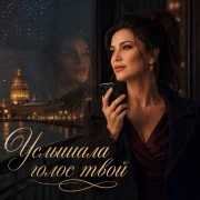 Мария Васнецова - Услышала голос твой