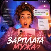 Маша Мурашкина - Зарплата мужа