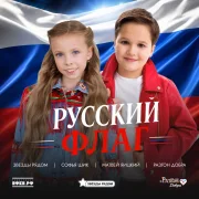Матвей Яицкий, Софья Шик, Звезды Рядом, Разгон Добра - Русский флаг