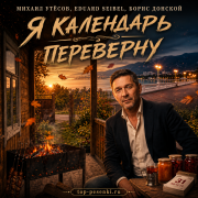 МИХАИЛ УТЁСОВ, Eduard Seibel, Борис Донской - Я календарь переверну
