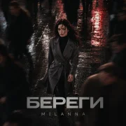 MILANNA - Береги