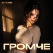 Milanna - Громче