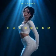 MILANNA - Насовсем