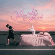 Милена Mibreoo - Только Мой