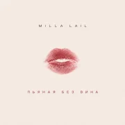 Milla Lail - Пьяная без вина
