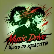 Music Drive - Как хочется