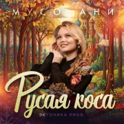 Мусо Ани - Русая коса