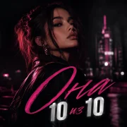 Muz Man - Она 10 из 10 но