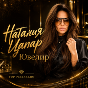 Наталия Цапар - Ювелир