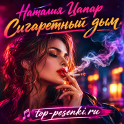 Наталия Цапар - Сигаретный дым